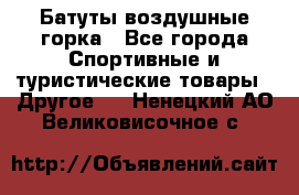 Батуты воздушные горка - Все города Спортивные и туристические товары » Другое   . Ненецкий АО,Великовисочное с.